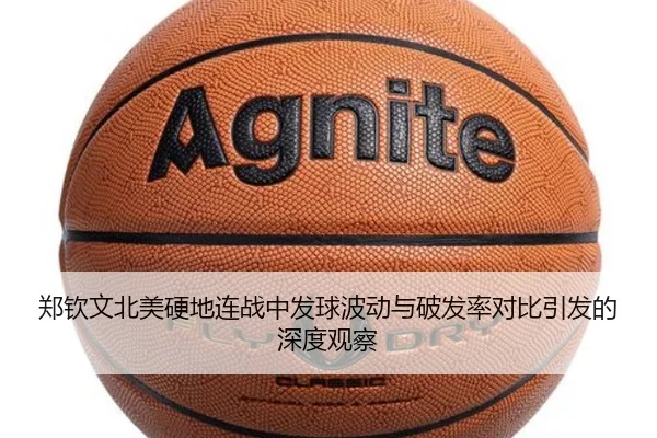 郑钦文北美硬地连战中发球波动与破发率对比引发的深度观察