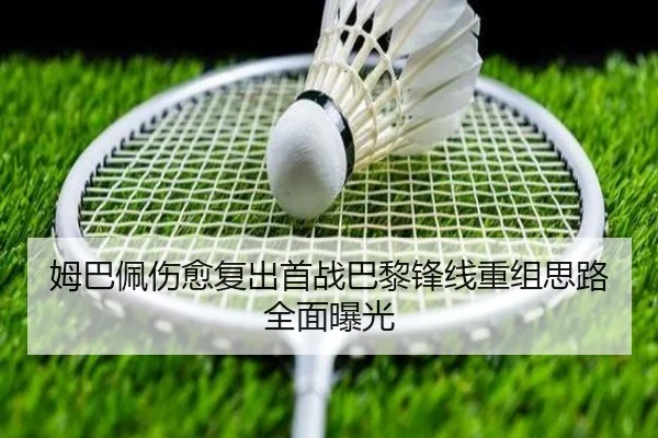 姆巴佩伤愈复出首战巴黎锋线重组思路全面曝光