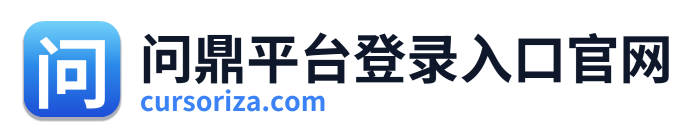 问鼎平台登录入口官网